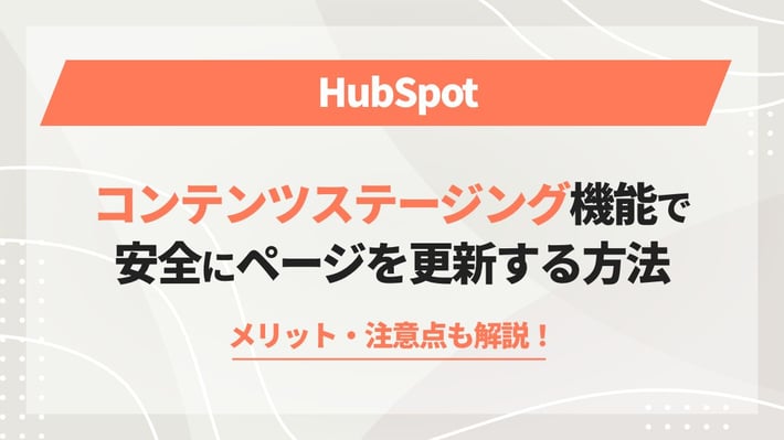 HubSpotのコンテンツステージング機能で安全にページを更新する方法