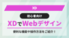 【初心者向け】XDでWebデザイン！　- 便利な機能や操作方法をご紹介！