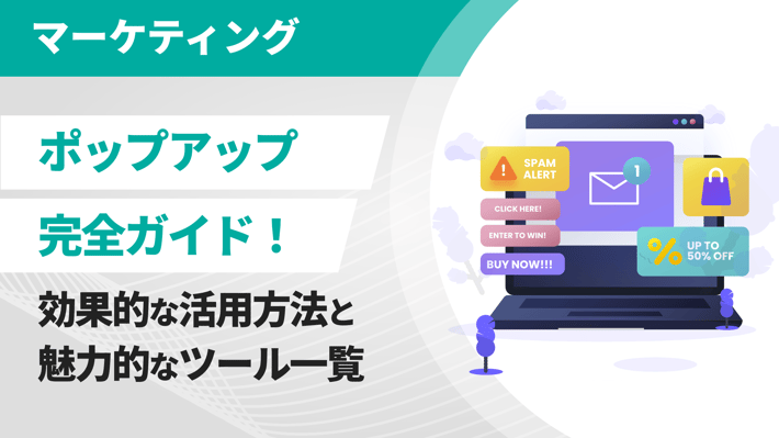 ポップアップ完全ガイド！効果的な活用方法と魅力的なツール一覧