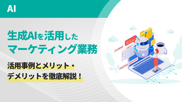 生成AIを活用したマーケティング業務の活用事例とメリット・デメリットを徹底解説！