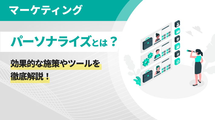 パーソナライズとは？効果的な施策やツールを徹底解説！