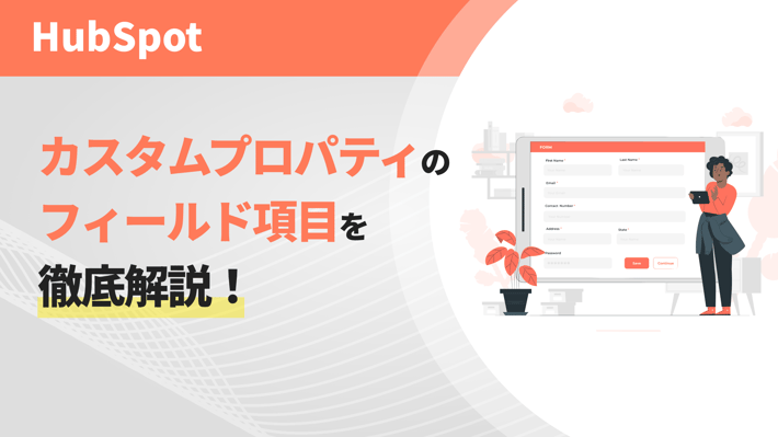 HubSpotカスタムプロパティのフィールド項目を徹底解説！