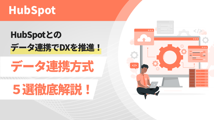 HubSpotとのデータ連携でDXを推進！データ連携方式５選を徹底解説！