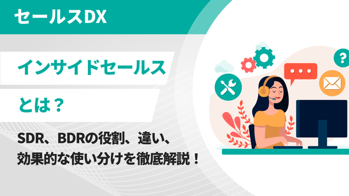 インサイドセールスとは？SDRとBDRの違い、効果的な使い分けを徹底解説！