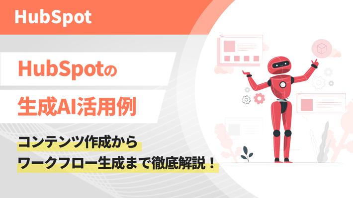 【HubSpotの生成AI活用例】コンテンツ作成からワークフロー生成まで徹底解説！