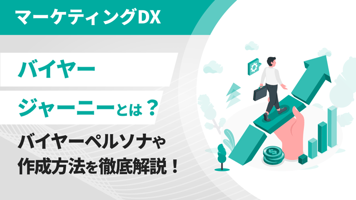 バイヤージャーニーとは？バイヤーペルソナや作成方法を徹底解説！