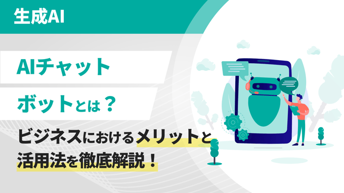 AIチャットボットとは？ビジネスにおけるメリットと活用法を徹底解説！