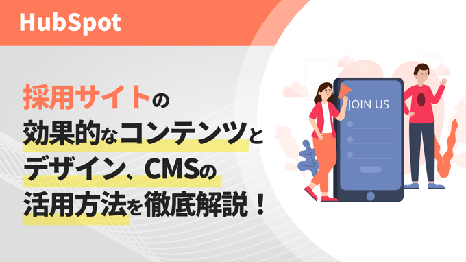 採用サイトの効果的なコンテンツとデザイン、CMSの活用方法を徹底解説！