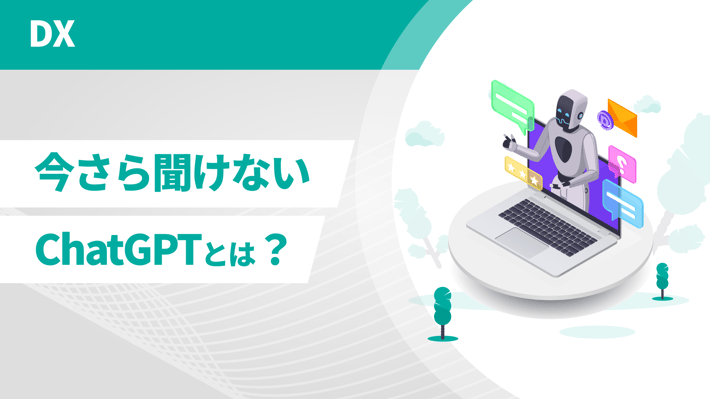 今さら聞けないChatGPTとは？