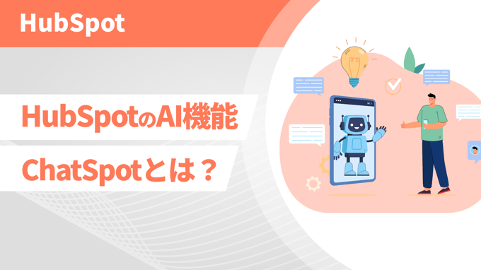 HubSpotのAI機能 ChatSpotとは？