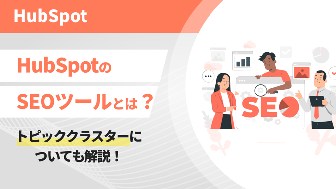 HubSpotのSEOツールとは？