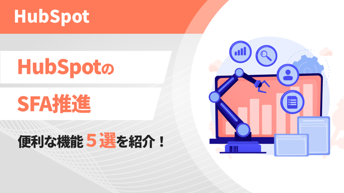 HubSpotのSFA推進で便利な機能５選を紹介！