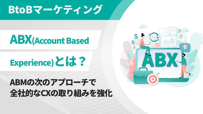 ABX（Account Based Experience）とは？ABMの次のアプローチで全社的なCXの取り組みを強化