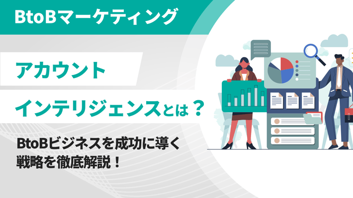 アカウントインテリジェンスとは？BtoBビジネスを成功に導く戦略を徹底解説！