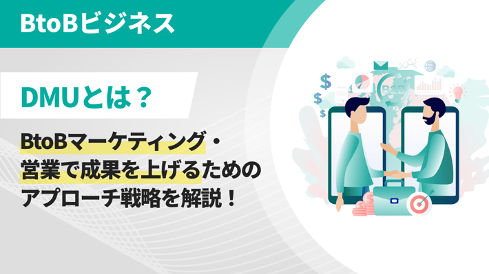 DMUとは？BtoBマーケティング・営業で成果を上げるためのアプローチ戦略を解説！