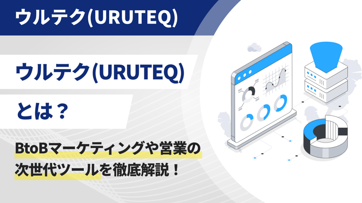 ウルテク(URUTEQ)とは？BtoBマーケティングや営業の次世代ツールを徹底解説！