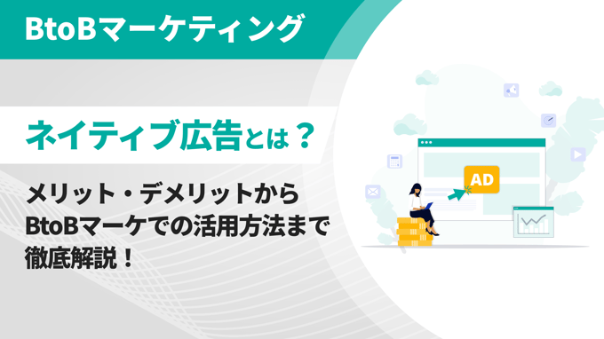 ネイティブ広告とは？メリット・デメリットからBtoBマーケでの活用方法まで徹底解説