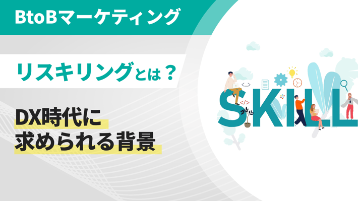 リスキリングとは？DX時代に求められる背景