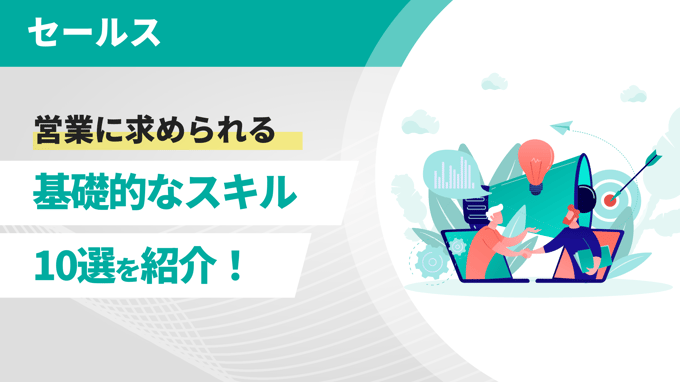 営業に求められる基礎的なスキル10選を紹介！