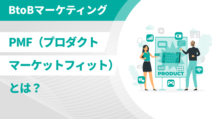 PMF（プロダクトマーケットフィット）とは？