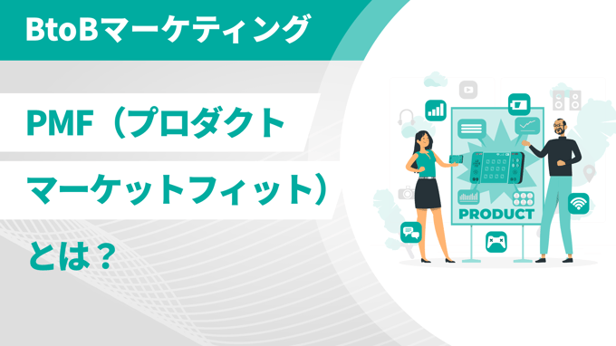 PMF（プロダクトマーケットフィット）とは？