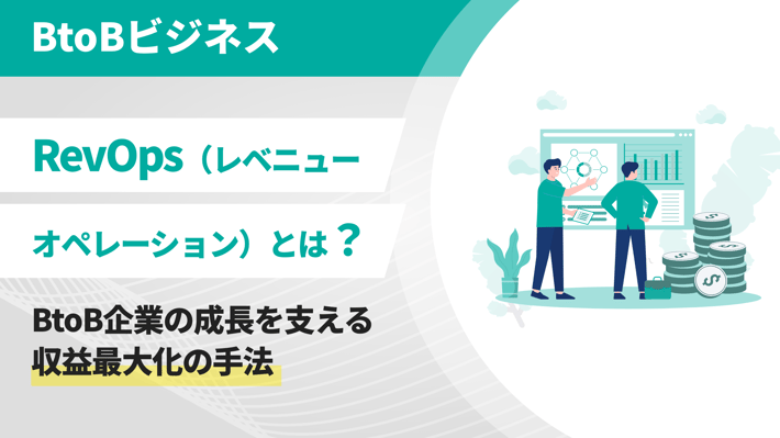 RevOps（レベニューオペレーション）とは？BtoB企業の成長を支える収益最大化の手法