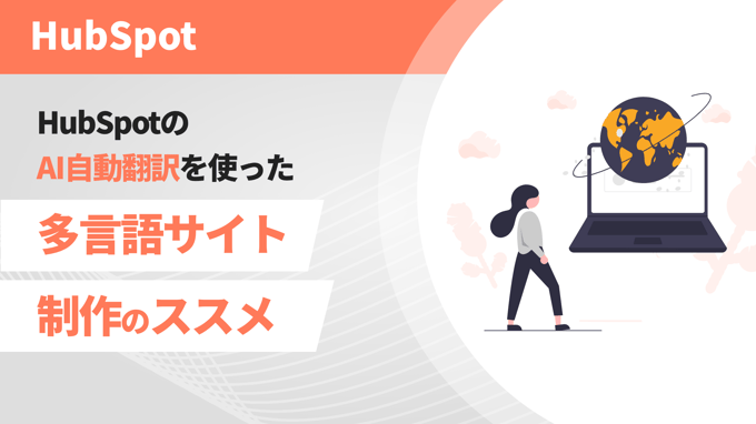 HubSpotのAI自動翻訳を使った多言語サイト制作のススメ！