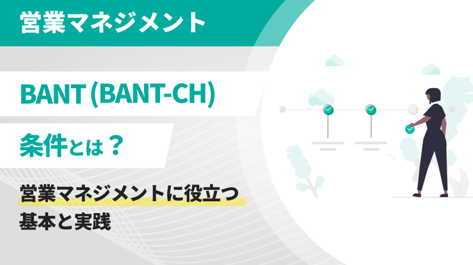 BANT（BANT-CH）条件とは？営業マネジメントに役立つ基本と実践