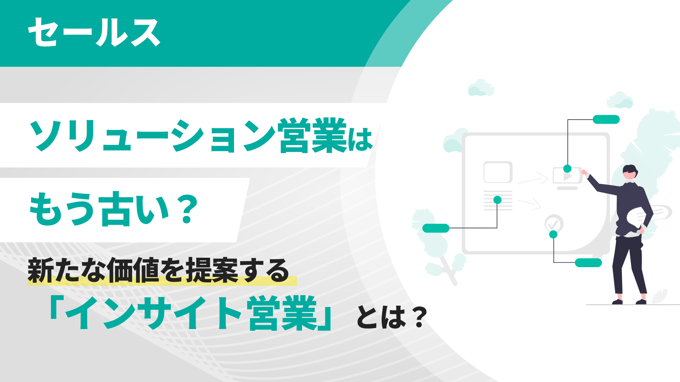 ソリューション営業はもう古い？新たな価値を提案する「インサイト営業」とは？