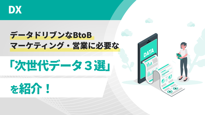 データドリブンなBtoBマーケティング・営業に必要な「次世代データ３選」を紹介！