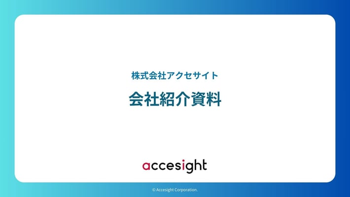 株式会社アクセサイト_会社紹介資料