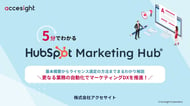 5分でわかるHubSpot Marketing Hub