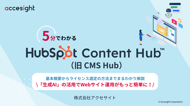 5分でわかるHubSpot Content Hub