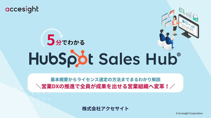 5分でわかるHubSpot Sales Hub