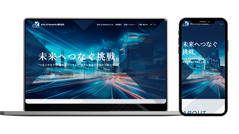 KDDI xG Networks様 コーポレートサイト