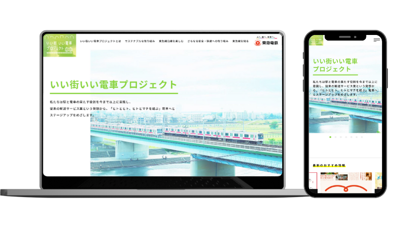 東急電鉄様 プロモーションサイト（いい街いい電車プロジェクト）