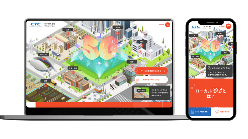 伊藤忠テクノソリューションズ様 サービスサイト（ローカル5G）