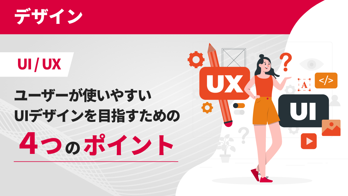 ユーザーが使いやすいUIデザインを目指すための４つのポイント